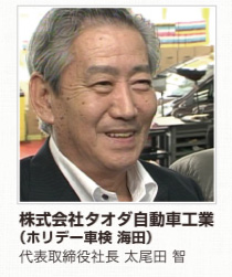 ホリデー車検 海田 代表 太尾田智