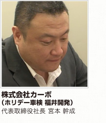 ホリデー車検 福井開発 代表 宮本幹成