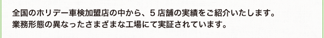 その他、5店舗の実績紹介