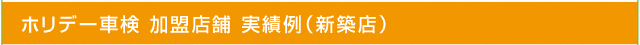 加盟店舗 実績例（新築店）
