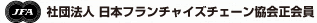 日本フランチャイズチェーン協会正会員