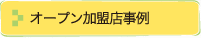 オープン加盟店事例