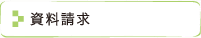 資料請求