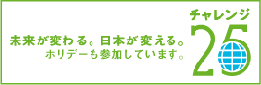 ホリデーはチャレンジ25へ参加しています