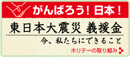 東日本大震災 義援金募集【がんばろう日本】