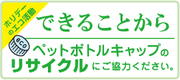 ホリデーのエコキャップ活動