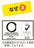品質保証のISO9001を認証取得