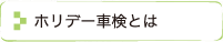 ホリデー車検とは