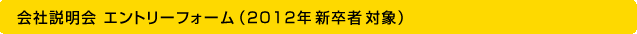 会社説明会エントリーフォーム