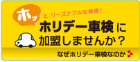 ホッとリーズナブルな車検！ホリデー車検に加盟しませんか？