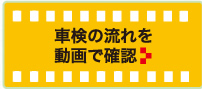 車検の流れ（動画）