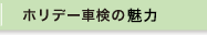 なぜホリデー車検なのか