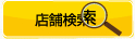 ホリデー車検 全国店舗検索