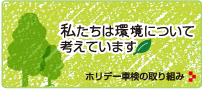 私たちは環境について考えています。　ホリデー車検の取り組み