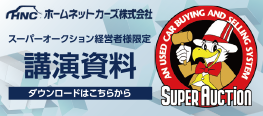 Super Auction-ホームネットカーズ資料