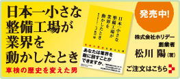 日本一小さな整備工場が業界を動かしたとき-松川陽（著）刊行