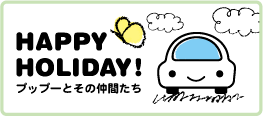 HAPPY HOLIDAY-プップーとその仲間たちの紹介