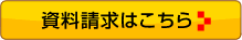 加盟店募集 資料請求はこちら