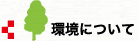 環境について