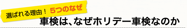 ホリデーとは？　-車検はなぜホリデー車検なのか-