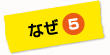 なぜ５