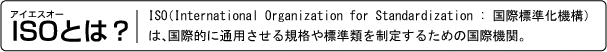 ISOとは？