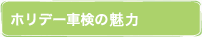 なぜホリデー車検なのか