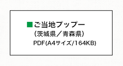 ご当地プップーのぬりえ（高茨城県／青森県）pdfファイル