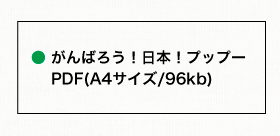 東日本大震災 がんばろう！日本！プップー塗りえダウンロード