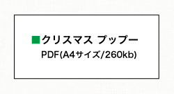 クリスマスプップーpdfファイル