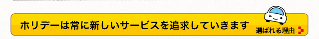 ホリデー車検が選ばれる理由