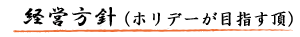 経営方針